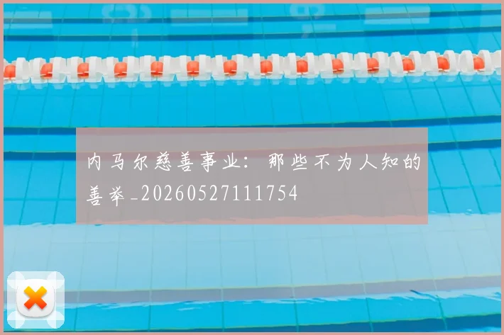 内马尔慈善事业:那些不为人知的善举_20260527111754