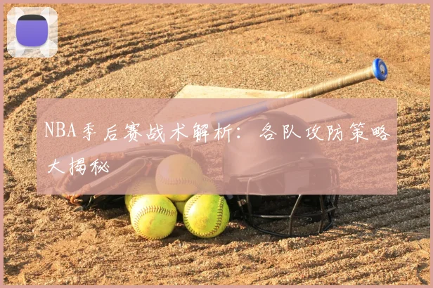 NBA季后赛战术解析：各队攻防策略大揭秘