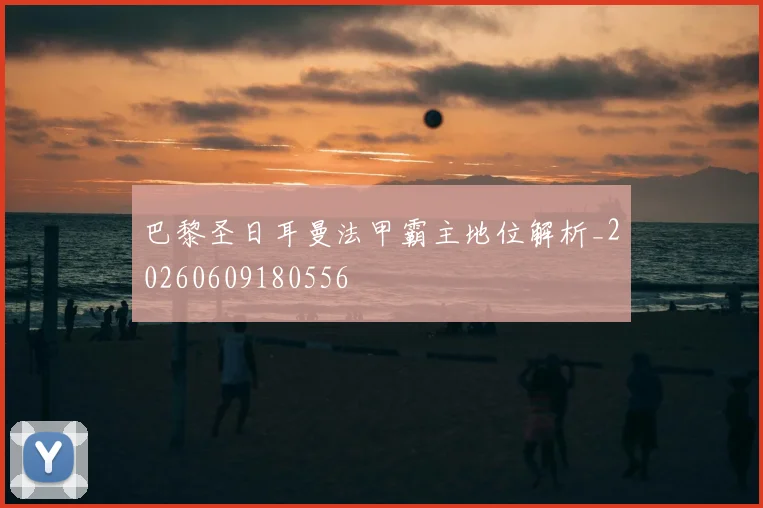 巴黎圣日耳曼法甲霸主地位解析_20260609180556