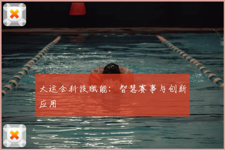 大运会科技赋能:智慧赛事与创新应用