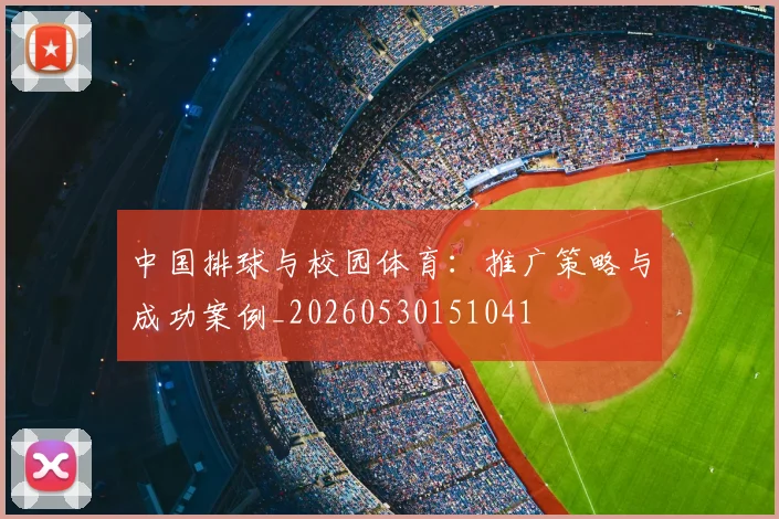 中国排球与校园体育:推广策略与成功案例_20260530151041