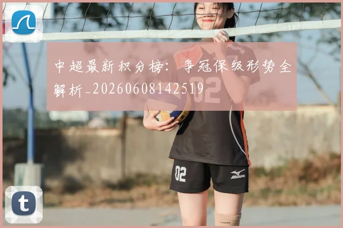 中超最新积分榜：争冠保级形势全解析_20260608142519