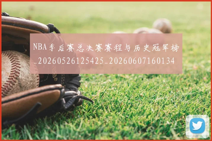 NBA季后赛总决赛赛程与历史冠军榜_20260526125425_20260607160134