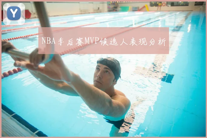 NBA季后赛MVP候选人表现分析