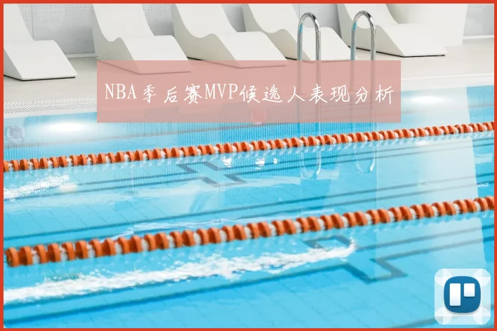 NBA季后赛MVP候选人表现分析