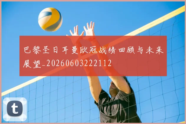 巴黎圣日耳曼欧冠战绩回顾与未来展望_20260603222112