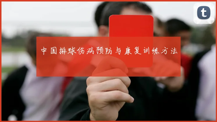 中国排球伤病预防与康复训练方法