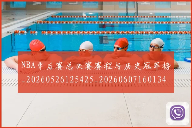 NBA季后赛总决赛赛程与历史冠军榜_20260526125425_20260607160134