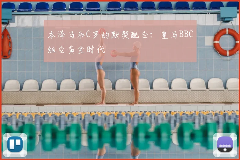 本泽马和C罗的默契配合：皇马BBC组合黄金时代