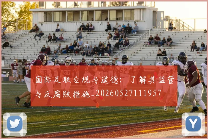 国际足联合规与道德:了解其监管与反腐败措施_20260527111957