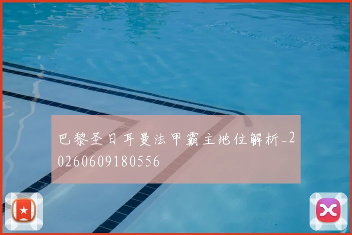 巴黎圣日耳曼法甲霸主地位解析_20260609180556