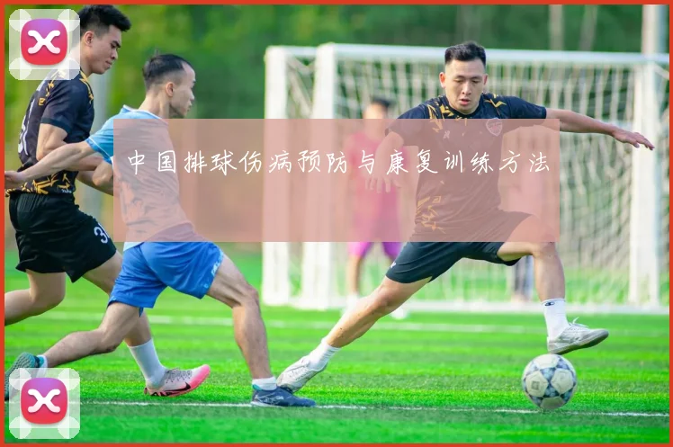 中国排球伤病预防与康复训练方法