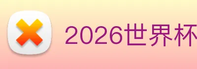 2026世界杯官网入口 Logo